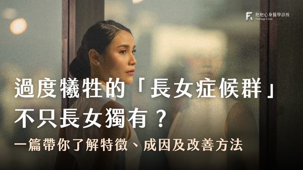 過度犧牲的「長女症候群」不只長女獨有?心理師一篇帶你了解「長女症候群」特徵、成因及改善方法