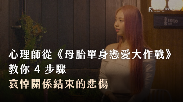 心理師從《母胎單身戀愛大作戰》教你 4 步驟哀悼關係結束的悲傷