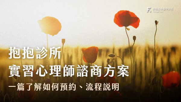 台北抱抱診所【實習心理師 • 心理諮商方案】即日起開放預約