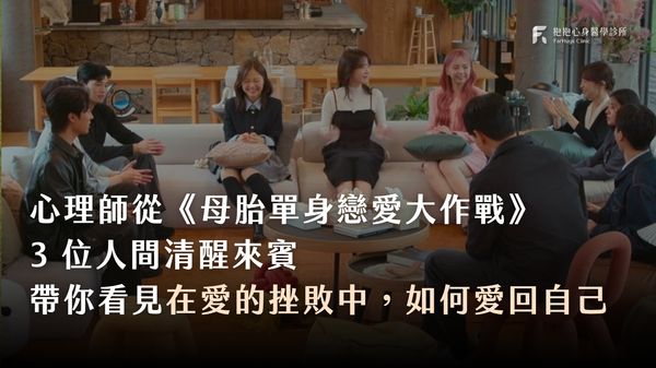 心理師從 Netflix《母胎單身戀愛大作戰》來賓,帶你看見在愛的挫敗中如何愛回自己