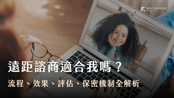 遠距諮商適合我嗎?與實體諮商的差別是什麼?流程為何?