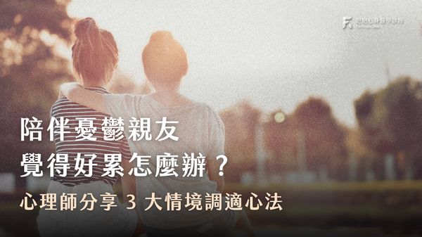 憂鬱症陪伴者好累，怎麼辦？心理師 3 大情境的調適與溝通心法