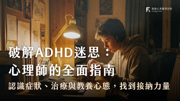 <b><strong style="white-space: pre-wrap;">破解ADHD迷思：心理師的全面指南</strong></b>