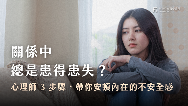 為什麼總在關係中患得患失?