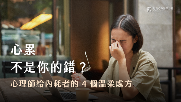 心累不是你的錯？