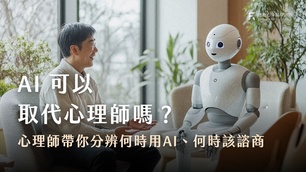 AI 可以取代心理師嗎？