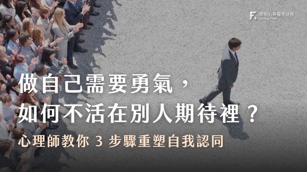 如何做自己？心理師教你重塑自我認同