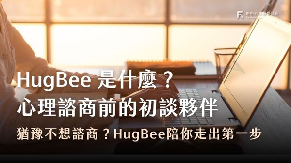 HugBee是什麼？心理諮商前的AI初談夥伴