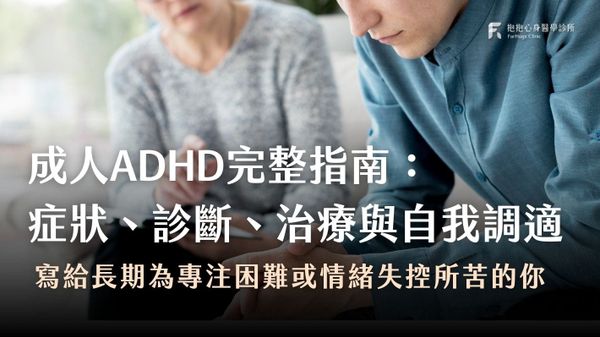 成人ADHD完整指南：症狀、診斷、治療與自我調適