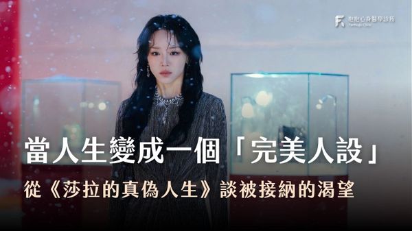 心理師談完美人設-莎拉的真偽人生