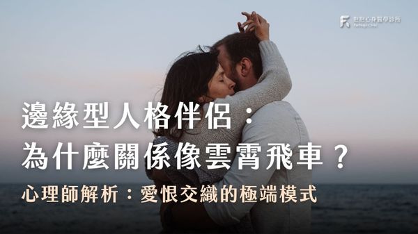 邊緣型人格伴侶的相處方式