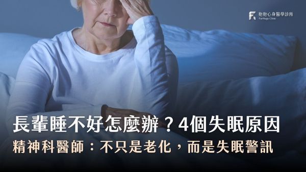 長輩失眠