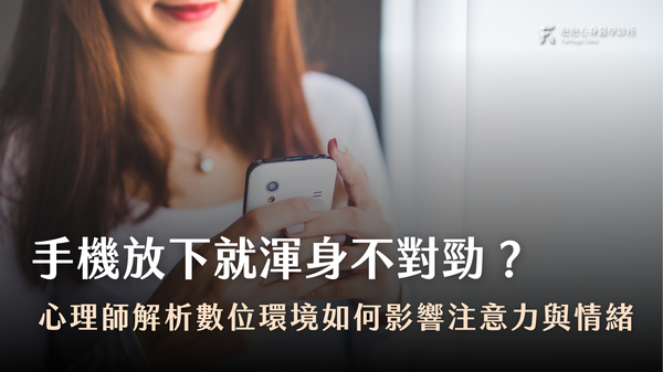 手機成癮-心理師解析