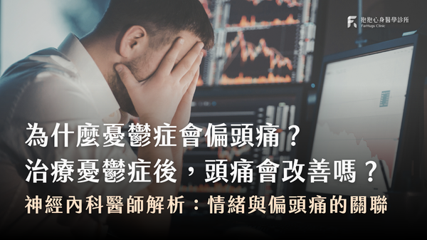 為什麼憂鬱症會偏頭痛？神經內科醫師解析情緒與偏頭痛的真正關聯