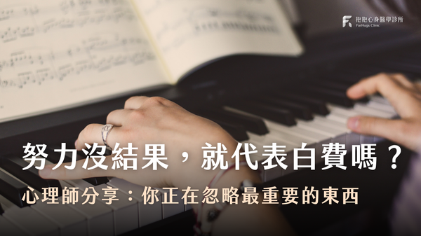 努力沒結果，就代表白費嗎？心理師分享：你正在忽略最重要的東西
