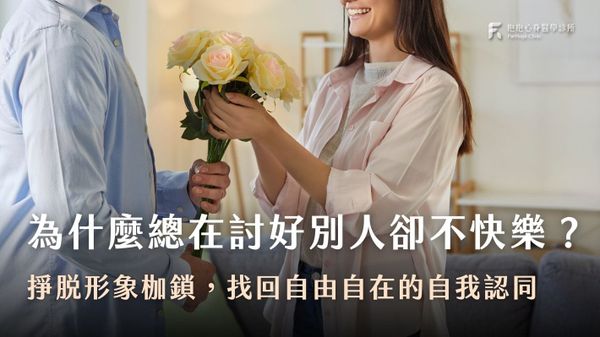 無所不在的投射:掙脫形象枷鎖,找回自由自