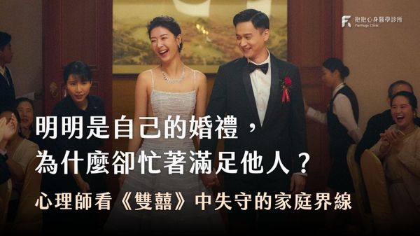 明明是自己的婚禮,為什麼卻忙著滿足他人?心理師看《雙囍》中的家庭界線