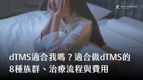 dTMS適合誰：失眠者、憂鬱症