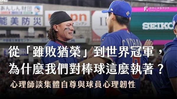 那顆球承載的，不只是勝負：心理師談集體自尊與球員心理韌性