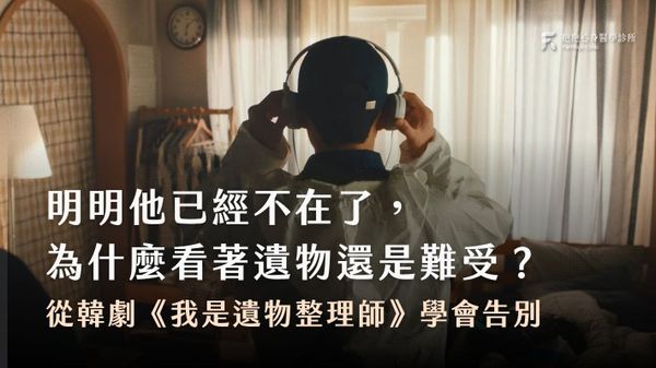 明明他已經不在了, 為什麼看著遺物還是難受?從「遺物整理」學會告別