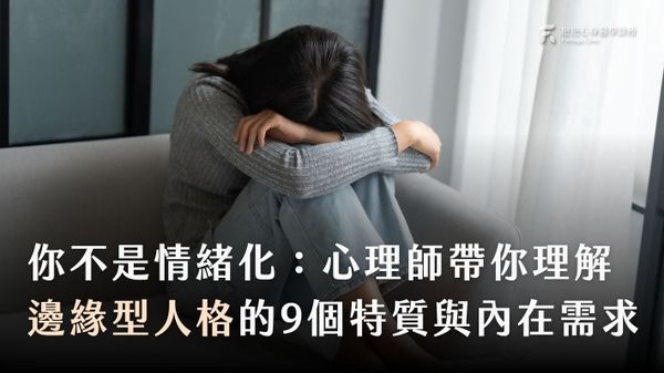 邊緣型人格BPD是什麼？心理師解析：害怕被拋棄背後的情緒困境