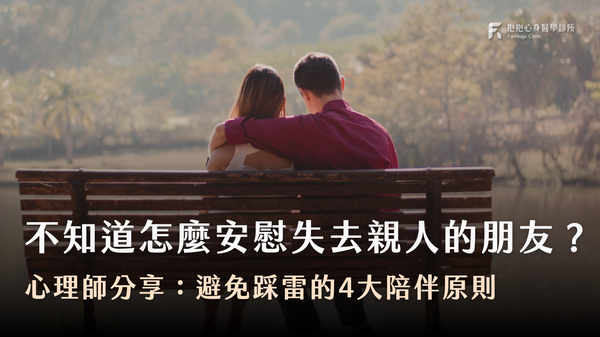 安慰指南:如何陪伴身邊失去摯愛的朋友?3大陪伴誤區、4個溫柔陪伴方式