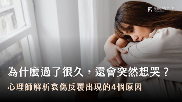 為什麼過了很久，還會突然想哭？心理師解析哀傷反覆出現的4個原因