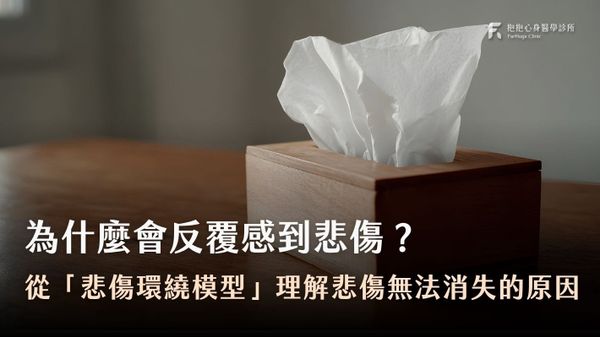為什麼會一直難過？心理師解析「悲傷環繞模型」與情緒反覆原因