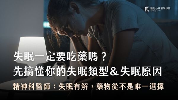 失眠一定要吃藥嗎