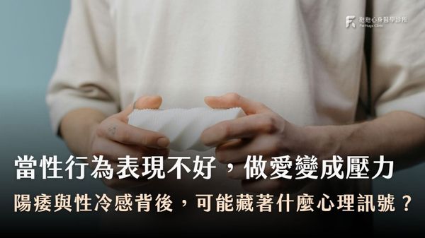 性行為表現不好