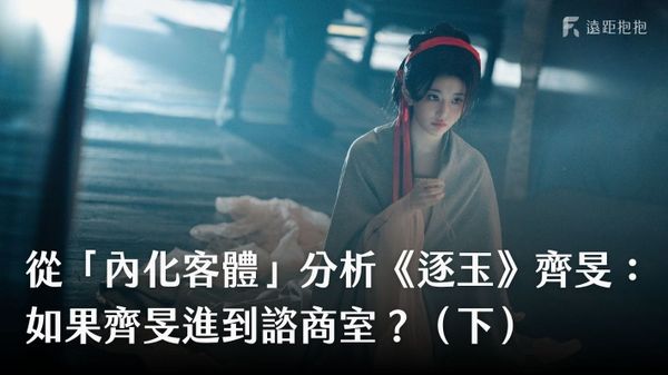 從「內化客體」分析《逐玉》齊旻：如果齊旻進到諮商室？（下）