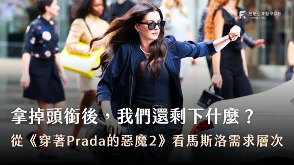 穿著 Prada 的惡魔 2:時代更迭下,從「證明自己」到「成為自己」