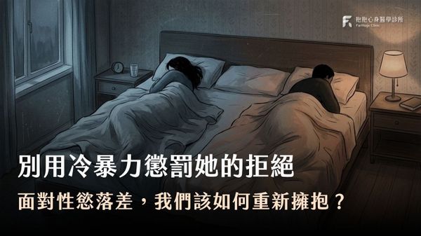 冷暴力-性慾落差-情感追逃模式