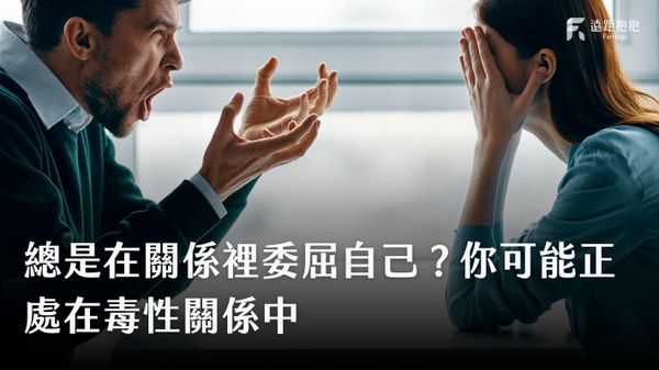 毒性關係-建立健康界線-委屈自己-失去自我