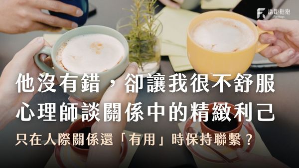 他沒有錯，卻讓我很不舒服：心理師談關係中的精緻利己