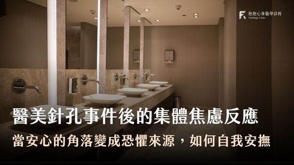 看什麼都像針孔鏡頭?心理師陪你理解醫美事件後的心理創傷