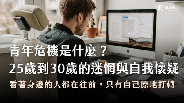 青年危機是什麼?心理師解析25歲到30歲的迷惘與自我懷疑