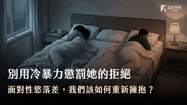 冷暴力-性慾落差-對話練習