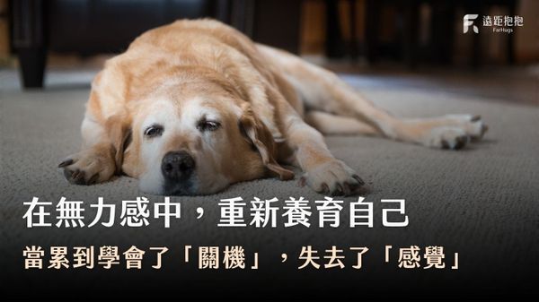 無力感-感覺關機-重新照顧自己