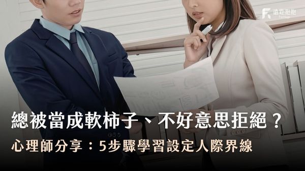 「不好意思拒絕」的人：為何你總是被當成軟柿子？5步驟設定人際界線