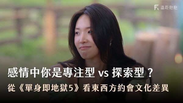 單身即地獄東西方約會價值觀