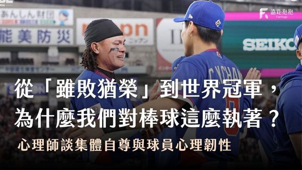 那顆球承載的,不只是勝負:心理師談集體自尊與球員心理韌性