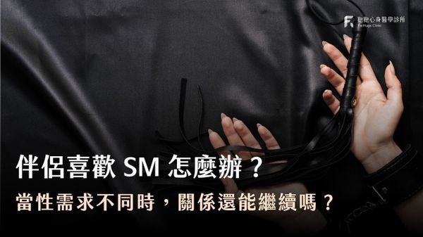 伴侶喜歡SM怎麼辦?當性需求不同時,關係還能繼續嗎?