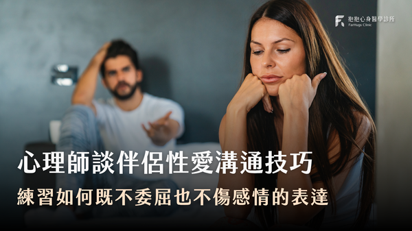 和男朋友的性需求不同,怎麼溝通比較不容易吵架?心理師的4個提醒