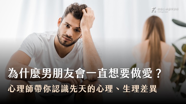 男朋友性慾太強怎麼辦?心理師解析伴侶想做愛的真正原因