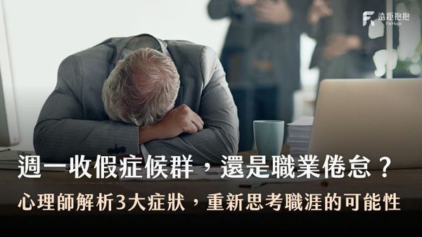 你以為只是憂鬱星期一?其實可能是職業倦怠