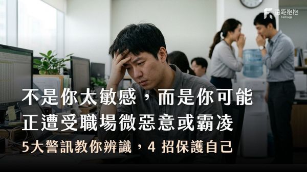 職場微惡意-職場霸凌-職場霸凌辨識