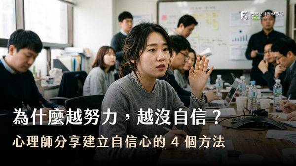 為什麼越努力,越沒自信?