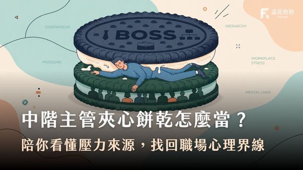 中階主管夾在老闆與部屬之間,承受角色衝突與職場壓力