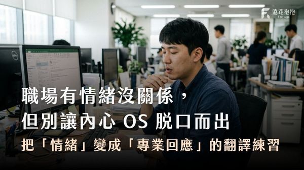 把情緒變成專業回應-react-respond-職場上能有情緒嗎-職場上有情緒沒關係